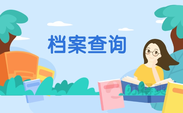 档案查询