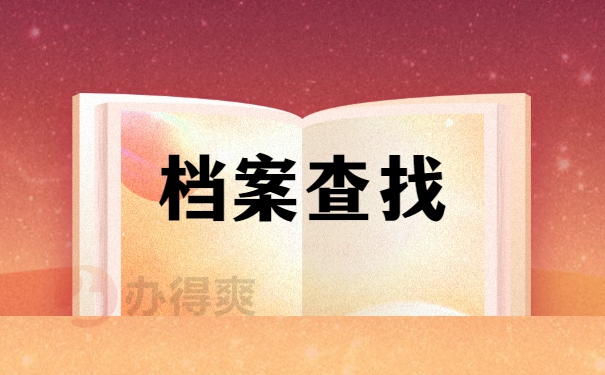 档案查询