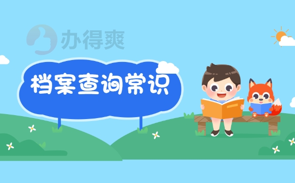 档案查询