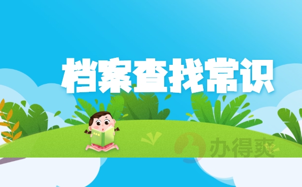 档案查询