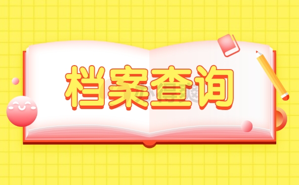 档案查询