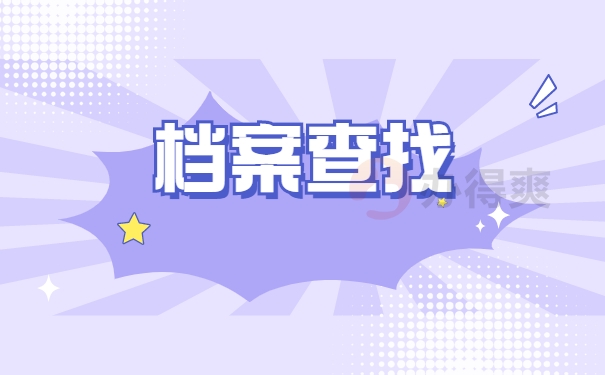 档案查询