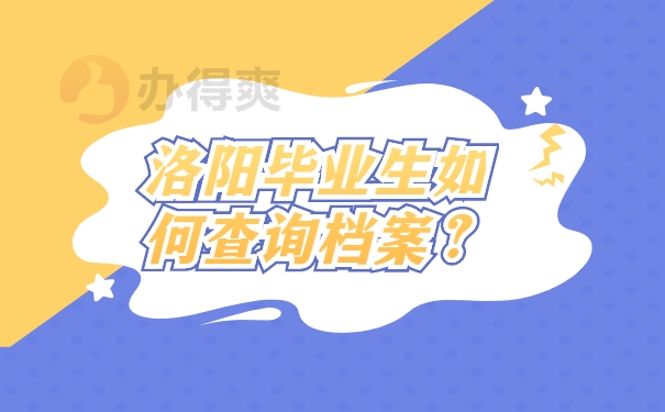 档案查询