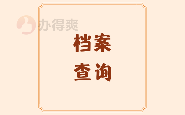 查询