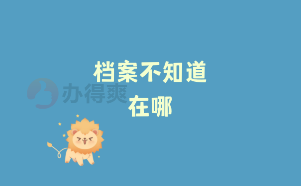 档案不知道在哪