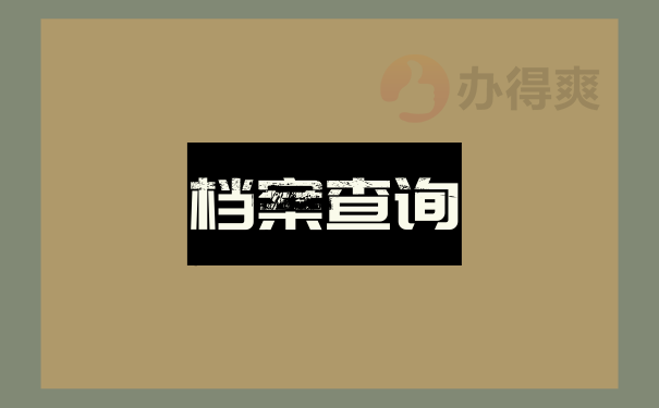 档案查询