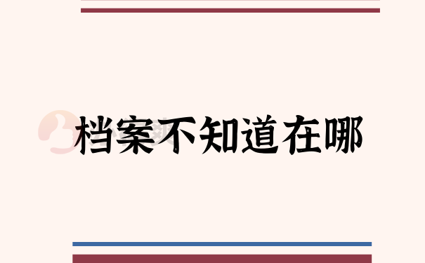 档案不知道在哪