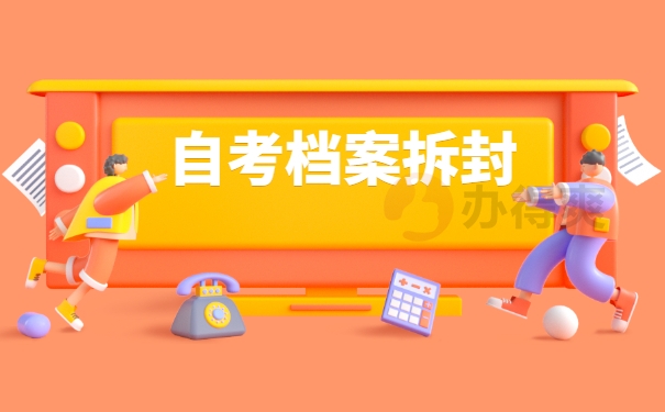 档案激活