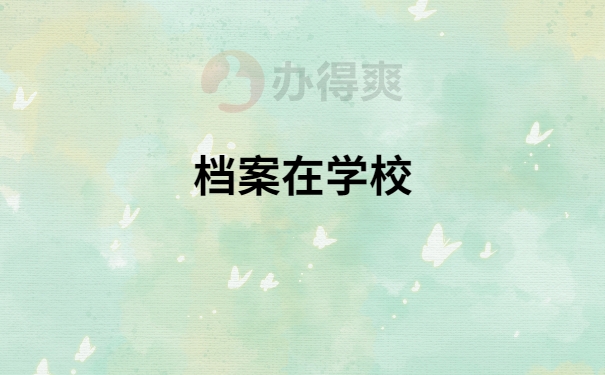 毕业后档案一直在学校怎么办