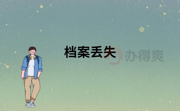 档案丢失