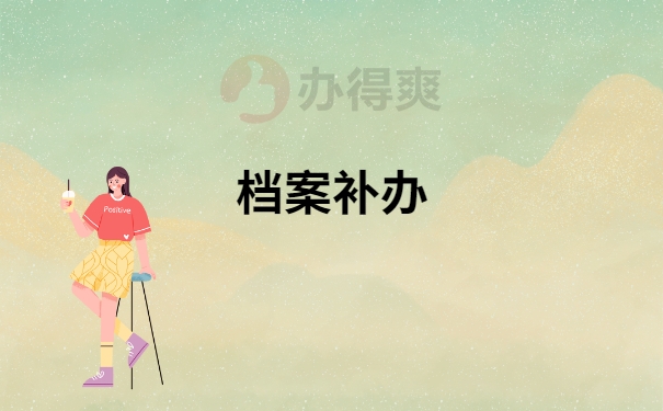 档案补办