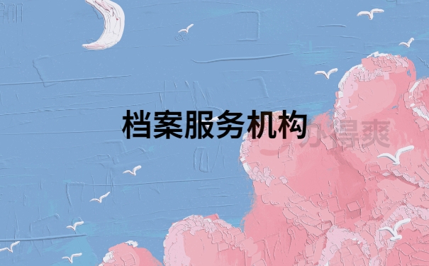档案服务机构