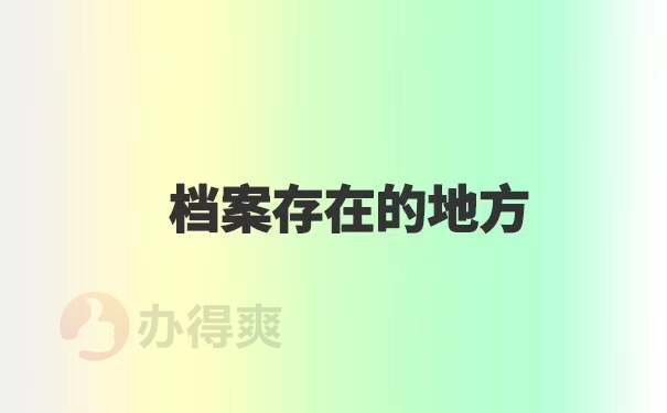 青岛个人档案所在地查询