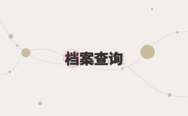 高校毕业生档案所在地查询