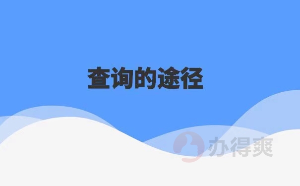 高校毕业生档案所在地查询