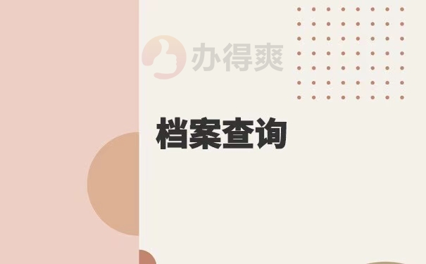怎样查询自己的档案所在地