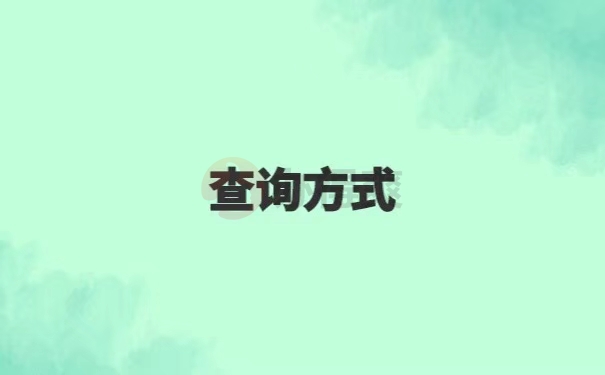 怎样查询自己的档案所在地