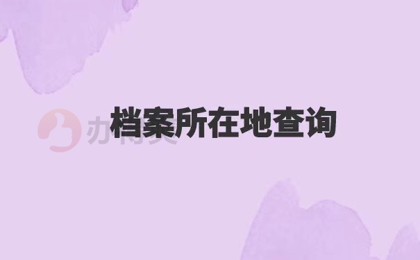 怎样查询自己的档案所在地