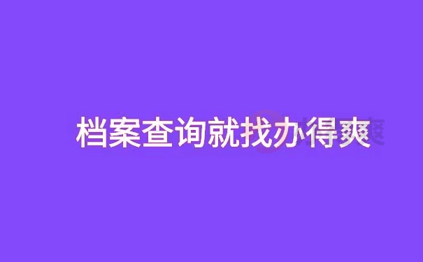 怎样查询自己的档案所在地