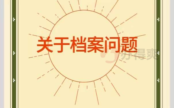 档案查询