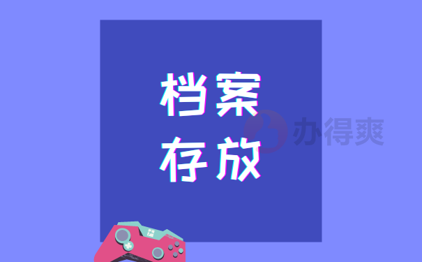 存放