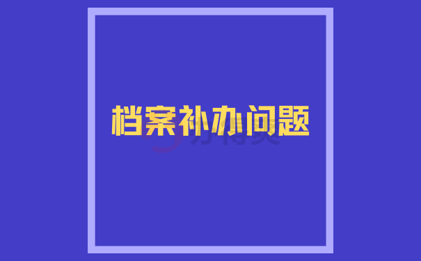 补办问题