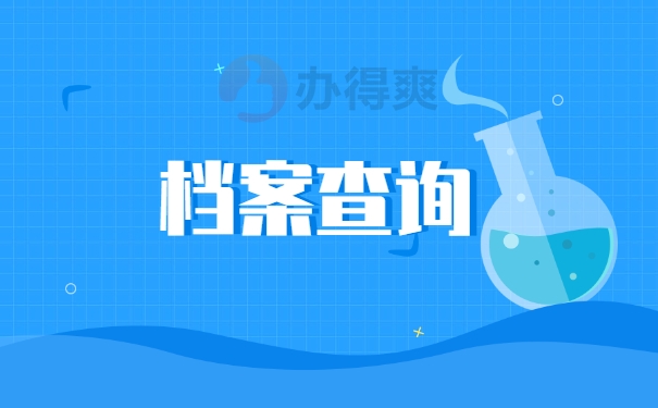 档案查询