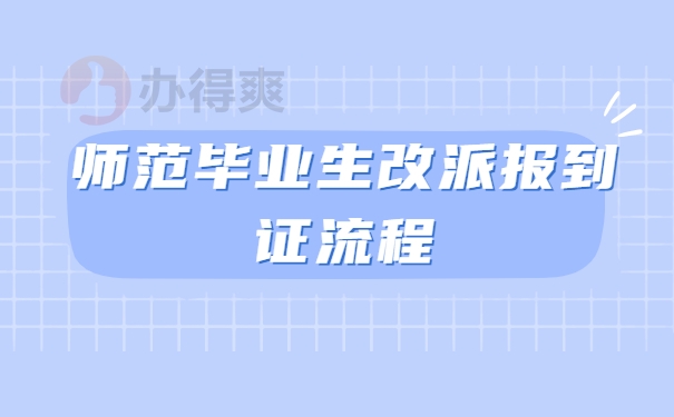 报到证改派