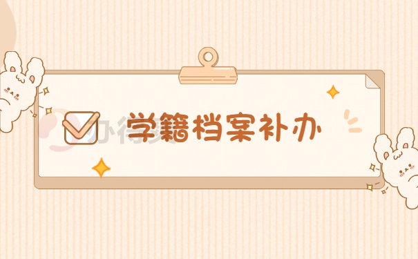 档案补办