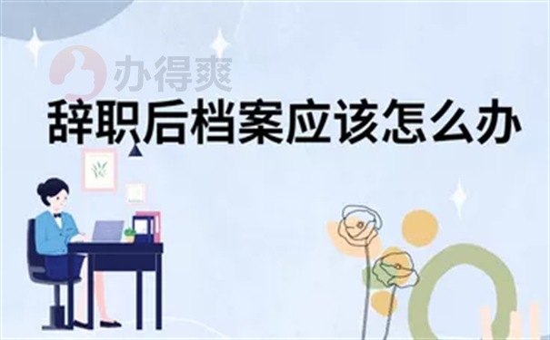 辞职后档案在手里