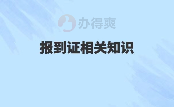 毕业生两年内报到证改派流程