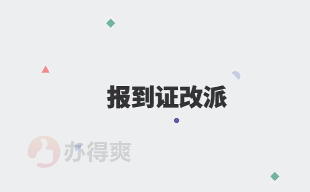 毕业生两年内报到证改派流程