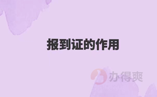 甘肃2020报到证补办最新政策