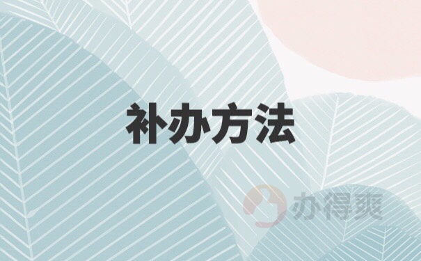 甘肃2020报到证补办最新政策