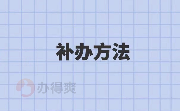 档案丢失了政审需要补哪些材料