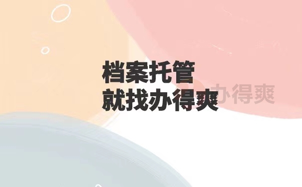 毕业后个人档案如何放在人才市场