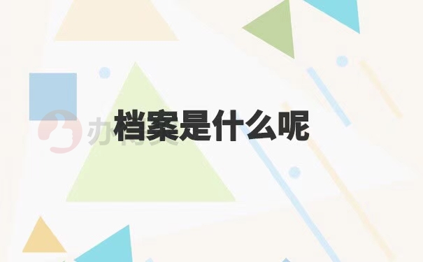 编制考试不知道档案在哪里