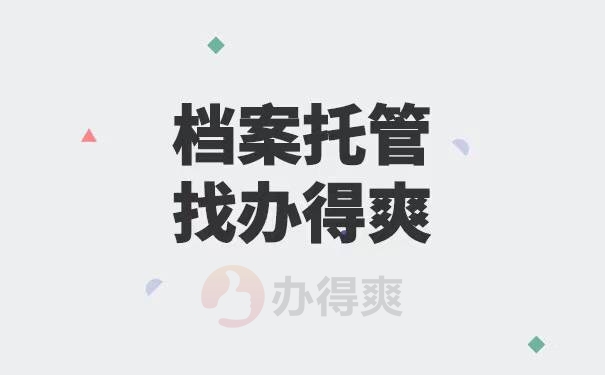 毕业生如何知道自己的档案在哪