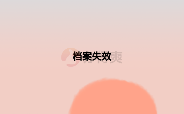 档案失效