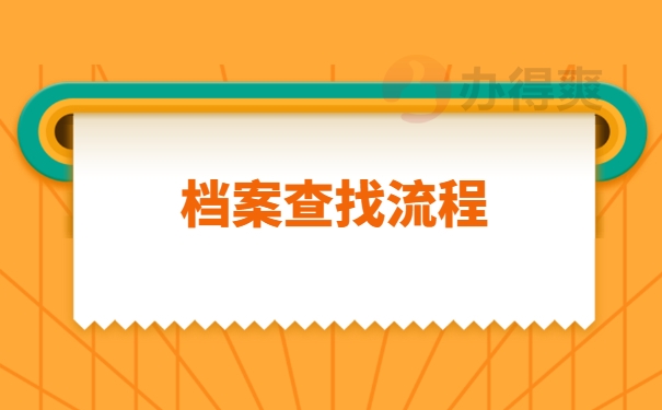 档案查询