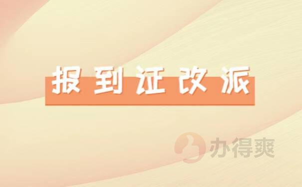 山东毕业生报到证改派流程