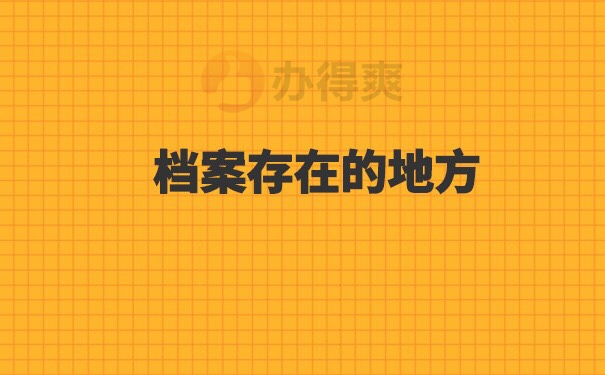 大学毕业后不知道档案在哪里