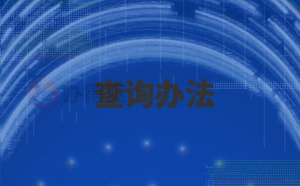 大学毕业后不知道档案在哪里