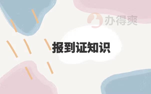 应届生去哪里办理报到证改派