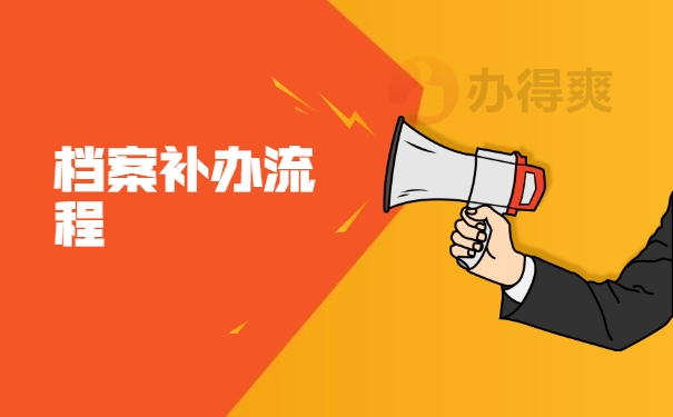 档案补办
