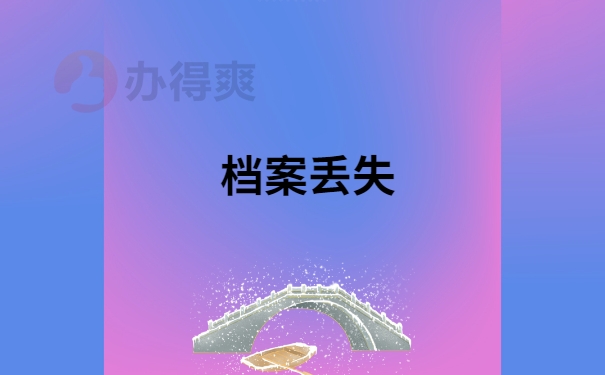 档案丢失