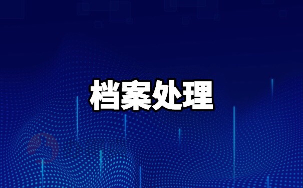 档案在自己手里放了10年怎么办