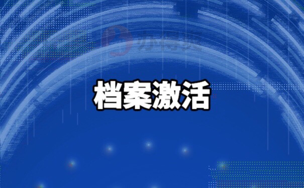 档案在自己手里放了10年怎么办