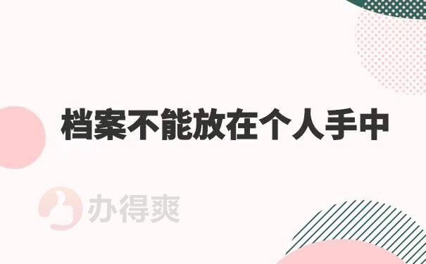 档案在自己手里5年了怎么办