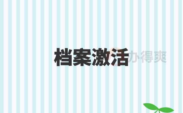 档案在自己手里放了5年怎么办